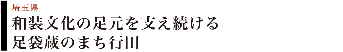 和装文化の足元を支え続ける足袋蔵のまち行田（埼玉県）