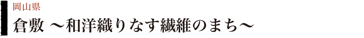 倉敷　〜和洋織りなす繊維のまち〜（岡山県）