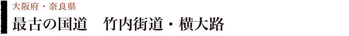 最古の国道　竹内街道・横大路（大阪府・奈良県）