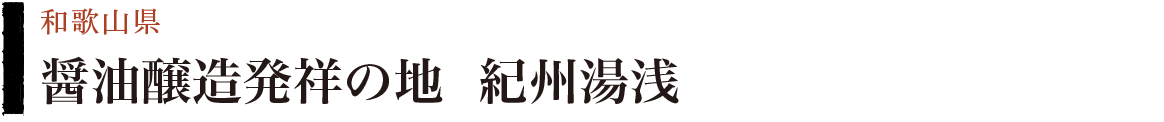 醤油醸造発祥の地 紀州湯浅（和歌山県）