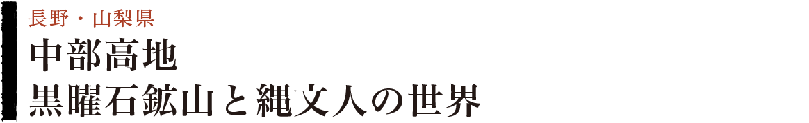 中部高地　黒曜石鉱山と縄文人の世界