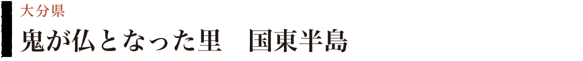 鬼が仏となった里　国東半島　大分県