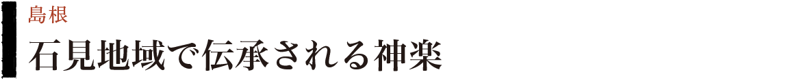 石見地域で伝承される神楽　島根県