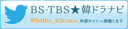 BS-TBS★韓ドラナビ/@bstbs_kdrama/外部サイトへ移動します