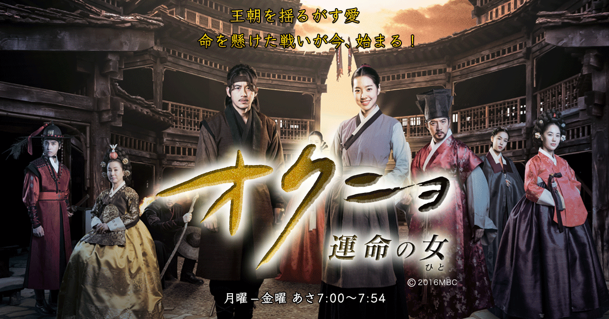 韓国時代劇「オクニョ 運命の女（ひと）」｜BS-TBS