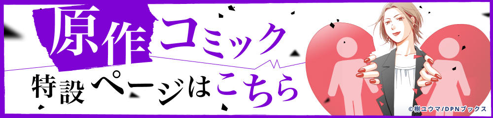 原作コミック 特設ページへ