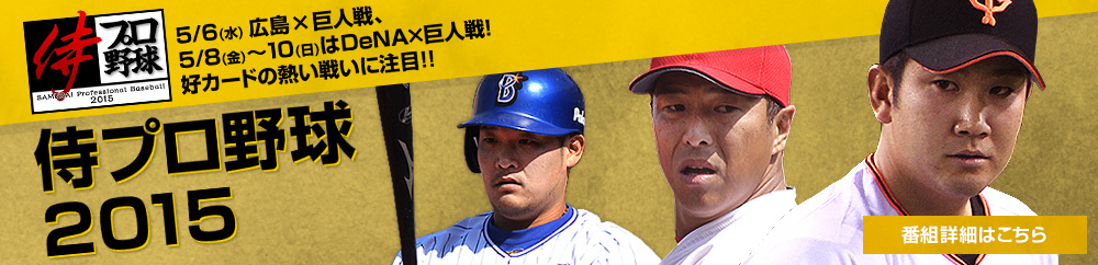 侍プロ野球2015 - 5/6(水)広島×巨人戦、5/8(金)～10(日)はDeNA×巨人戦！好カードの熱い戦いに注目!!
