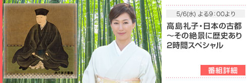 5/6(水) よる9：00より - 高島礼子・日本の古都2時間スペシャル