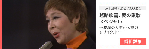 5/15(金) よる7:00より - 越路吹雪、愛の讃歌スペシャル～波瀾の人生と伝説のリサイタル～