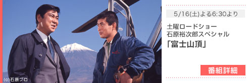 5/16(土)よる6:30より - 土曜ロードショー石原裕次郎スペシャル「富士山頂」