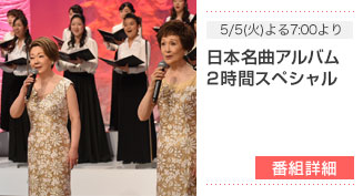 5/5(火)よる7:00より - 日本名曲アルバム2時間スペシャル