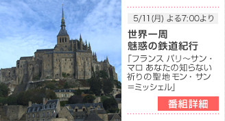 5/11(月) よる7:00より - 世界一周 魅惑の鉄道紀行「フランス パリ～サン・マロ あなたの知らない祈りの聖地 モン・サン＝ミッシェル」