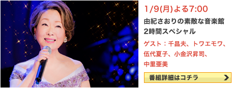 由紀さおりの素敵な音楽館　2時間スペシャル 1/9(月)よる7:00