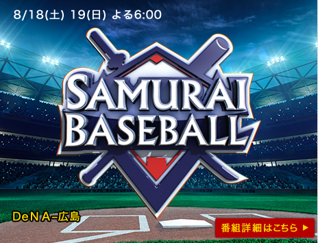 ＳＡＭＵＲＡＩ　ＢＡＳＥＢＡＬＬ 8/18(土) 19(日) よる6：00