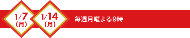 毎週月曜よる9時