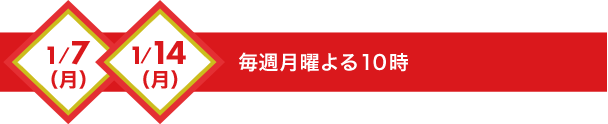 毎週月曜よる9時