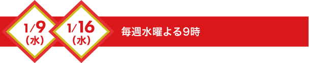 毎週水曜よる9時