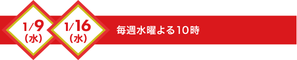 毎週水曜よる10時