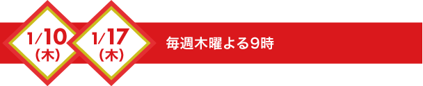 毎週木曜よる9時