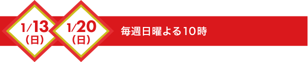 毎週日曜よる10時