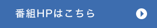 番組HPはこちら