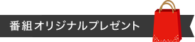 番組オリジナルプレゼント