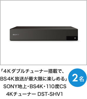 「4Ｋダブルチューナー搭載で、BS４Ｋ放送が最大限に楽しめる」SONY地上・BS4K・110度CS4Kチューナー DST-SHV1