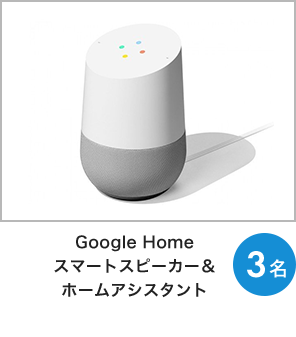 Google Homeスマートスピーカー＆ホームアシスタント