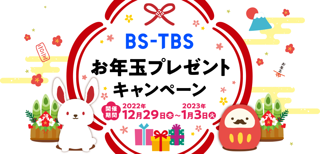 BS-TBS お年玉プレゼントキャンペーン2023