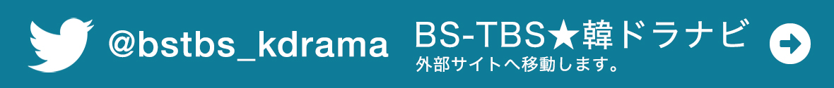 BS-TBS韓ドラナビ @bstbs-kdrama 外部サイトへ移動します。