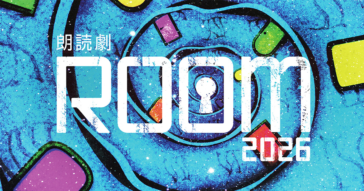 朗読劇ROOM2026