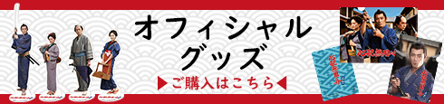 「心配無用ノ介 天下御免」オフィシャルグッズ ご購入はこちらから