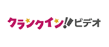 クランクイン