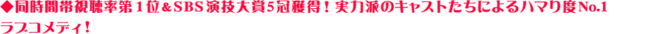 ◆同時間帯視聴率第１位＆SBS演技大賞5冠獲得!実力派のキャストたちによるハマり度No.1ラブコメディ!