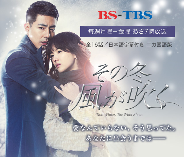 BS-TBS 韓国ドラマ「その冬、風が吹く」