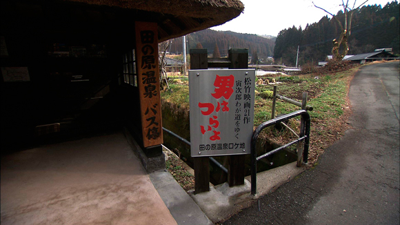 「田の原温泉」は寅さん映画のロケ地になったこともある街です。