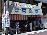 吉岡魚店