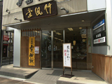 竹風堂 上田店