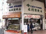 木村蒲鉾店