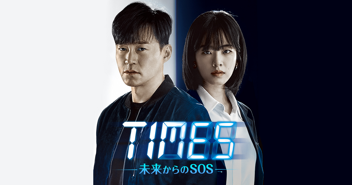 韓国ドラマ「TIMES～未来からのSOS～」｜BS-TBS