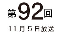 第92回 11月5日放送