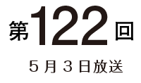 第122回 5月3日放送