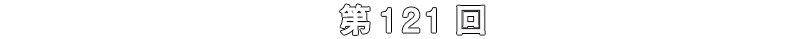 第121回