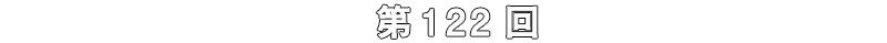第122回