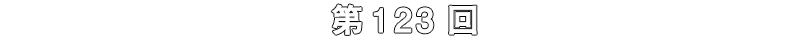 第123回