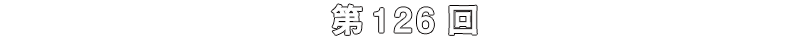 第126回