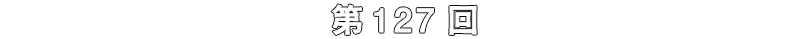 第127回
