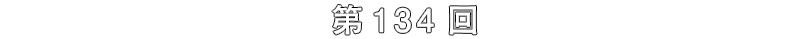 第134回