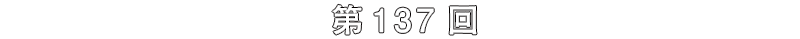 第137回