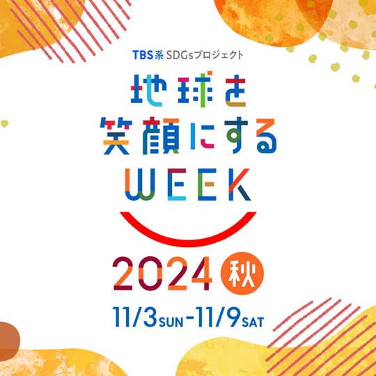 地球を笑顔にするWEEK2024秋　11月3日(日)～9日(土)